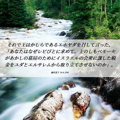 Picture 06 - 歴代志下 24:6 JPN - それで王はかしらであるエホヤダを - Bible Verse Picture