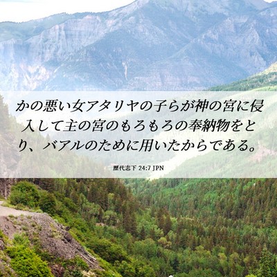 Picture 06 - 歴代志下 24:7 JPN - かの悪い女アタリヤの子らが神の宮 - Bible Verse Picture