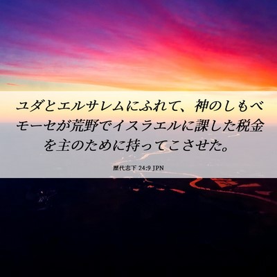 Picture 06 - 歴代志下 24:9 JPN - ユダとエルサレムにふれて、神のし - Bible Verse Picture