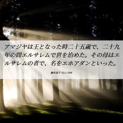 Picture 06 - 歴代志下 25:1 JPN - アマジヤは王となった時二十五歳で - Bible Verse Picture