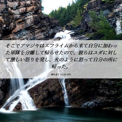 Picture 06 - 歴代志下 25:10 JPN - そこでアマジヤはエフライムから来 - Bible Verse Picture