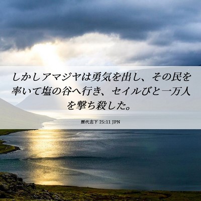 Picture 06 - 歴代志下 25:11 JPN - しかしアマジヤは勇気を出し、その - Bible Verse Picture