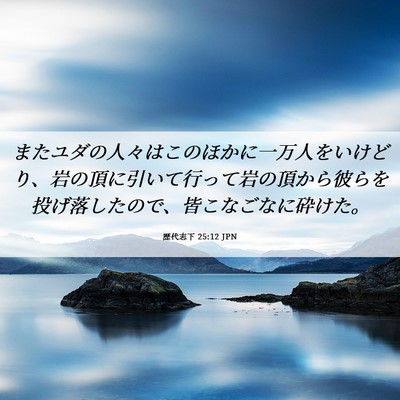 Picture 06 - 歴代志下 25:12 JPN - またユダの人々はこのほかに一万人 - Bible Verse Picture