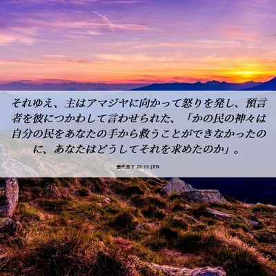 Picture 06 - 歴代志下 25:15 JPN - それゆえ、主はアマジヤに向かって - Bible Verse Picture