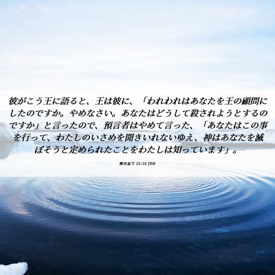 Picture 06 - 歴代志下 25:16 JPN - 彼がこう王に語ると、王は彼に、「 - Bible Verse Picture