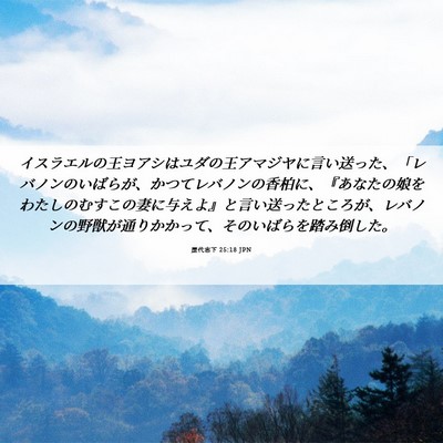 Picture 06 - 歴代志下 25:18 JPN - イスラエルの王ヨアシはユダの王ア - Bible Verse Picture