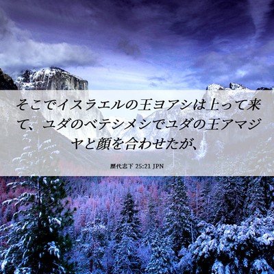 Picture 06 - 歴代志下 25:21 JPN - そこでイスラエルの王ヨアシは上っ - Bible Verse Picture