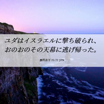Picture 06 - 歴代志下 25:22 JPN - ユダはイスラエルに撃ち破られ、お - Bible Verse Picture