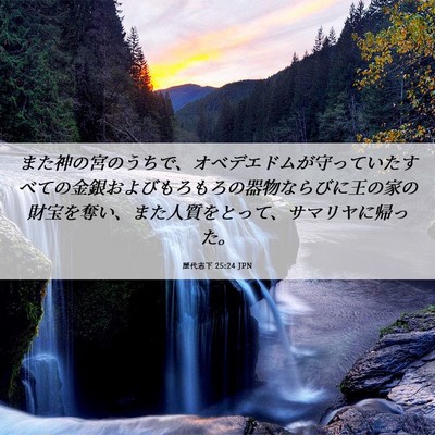 Picture 06 - 歴代志下 25:24 JPN - また神の宮のうちで、オベデエドム - Bible Verse Picture