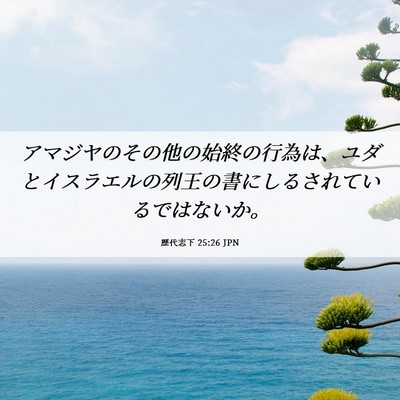 Picture 06 - 歴代志下 25:26 JPN - アマジヤのその他の始終の行為は、 - Bible Verse Picture