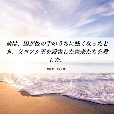 Picture 06 - 歴代志下 25:3 JPN - 彼は、国が彼の手のうちに強くなっ - Bible Verse Picture
