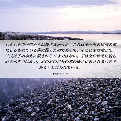 Picture 06 - 歴代志下 25:4 JPN - しかしその子供たちは殺さなかった - Bible Verse Picture