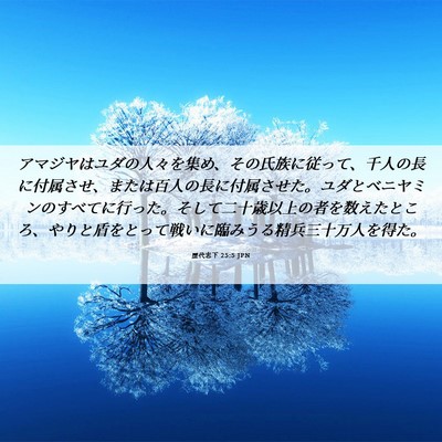 Picture 06 - 歴代志下 25:5 JPN - アマジヤはユダの人々を集め、その - Bible Verse Picture
