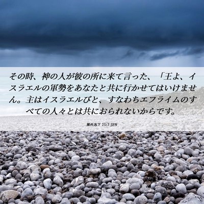 Picture 06 - 歴代志下 25:7 JPN - その時、神の人が彼の所に来て言っ - Bible Verse Picture