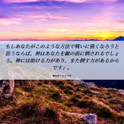 Picture 06 - 歴代志下 25:8 JPN - もしあなたがこのような方法で戦い - Bible Verse Picture