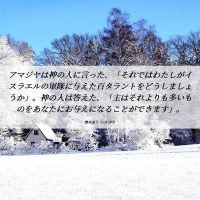 Picture 06 - 歴代志下 25:9 JPN - アマジヤは神の人に言った、「それ - Bible Verse Picture