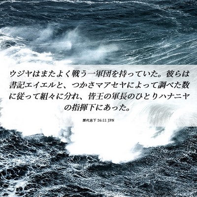 Picture 06 - 歴代志下 26:11 JPN - ウジヤはまたよく戦う一軍団を持っ - Bible Verse Picture