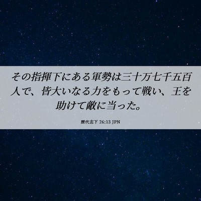 Picture 06 - 歴代志下 26:13 JPN - その指揮下にある軍勢は三十万七千 - Bible Verse Picture