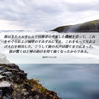 Picture 06 - 歴代志下 26:15 JPN - 彼はまたエルサレムで技術者の考案 - Bible Verse Picture