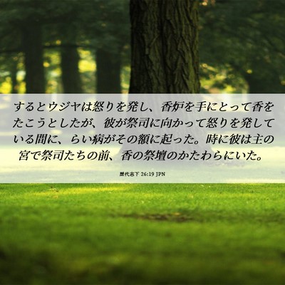 Picture 06 - 歴代志下 26:19 JPN - するとウジヤは怒りを発し、香炉を - Bible Verse Picture