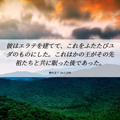 Picture 06 - 歴代志下 26:2 JPN - 彼はエラテを建てて、これをふたた - Bible Verse Picture