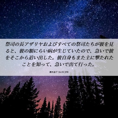 Picture 06 - 歴代志下 26:20 JPN - 祭司の長アザリヤおよびすべての祭 - Bible Verse Picture