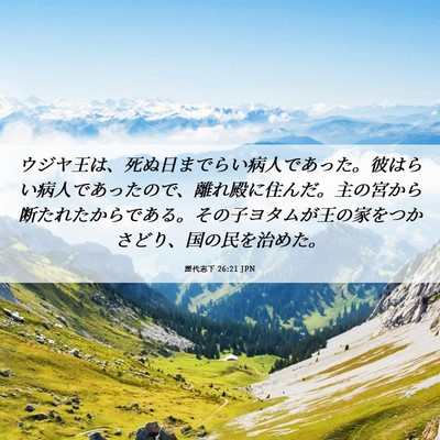 Picture 06 - 歴代志下 26:21 JPN - ウジヤ王は、死ぬ日までらい病人で - Bible Verse Picture