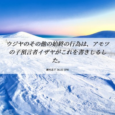 Picture 06 - 歴代志下 26:22 JPN - ウジヤのその他の始終の行為は、ア - Bible Verse Picture