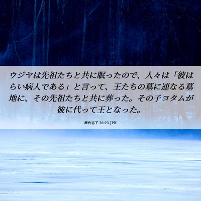 Picture 06 - 歴代志下 26:23 JPN - ウジヤは先祖たちと共に眠ったので - Bible Verse Picture