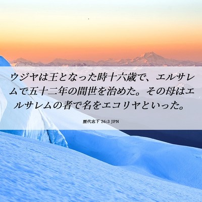Picture 06 - 歴代志下 26:3 JPN - ウジヤは王となった時十六歳で、エ - Bible Verse Picture