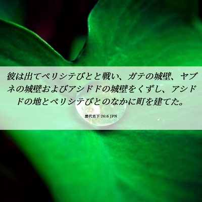 Picture 06 - 歴代志下 26:6 JPN - 彼は出てペリシテびとと戦い、ガテ - Bible Verse Picture