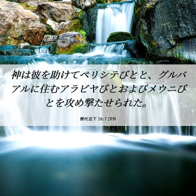 Picture 06 - 歴代志下 26:7 JPN - 神は彼を助けてペリシテびとと、グ - Bible Verse Picture