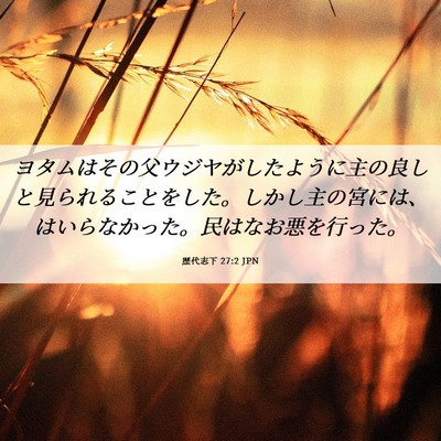 Picture 06 - 歴代志下 27:2 JPN - ヨタムはその父ウジヤがしたように - Bible Verse Picture