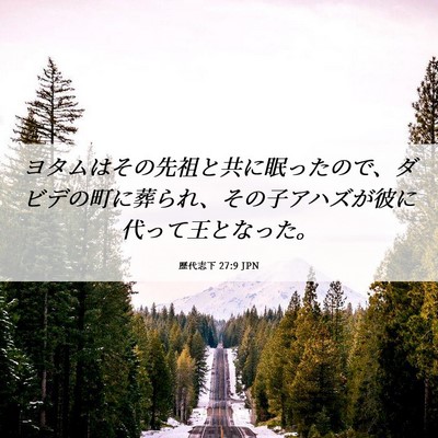 Picture 06 - 歴代志下 27:9 JPN - ヨタムはその先祖と共に眠ったので - Bible Verse Picture