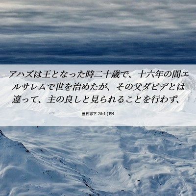 Picture 06 - 歴代志下 28:1 JPN - アハズは王となった時二十歳で、十 - Bible Verse Picture
