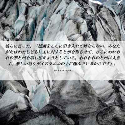 Picture 06 - 歴代志下 28:13 JPN - 彼らに言った、「捕虜をここに引き - Bible Verse Picture