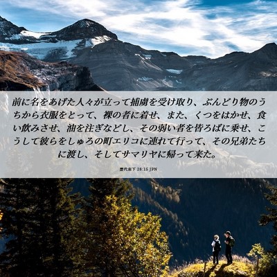 Picture 06 - 歴代志下 28:15 JPN - 前に名をあげた人々が立って捕虜を - Bible Verse Picture