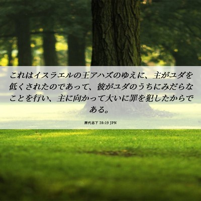 Picture 06 - 歴代志下 28:19 JPN - これはイスラエルの王アハズのゆえ - Bible Verse Picture