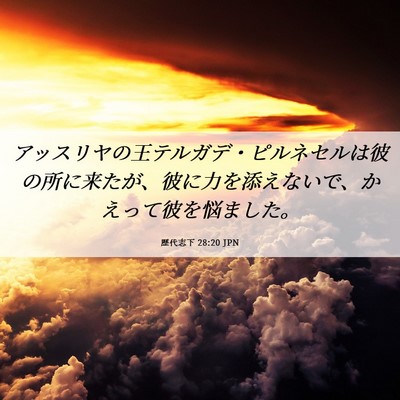 Picture 06 - 歴代志下 28:20 JPN - アッスリヤの王テルガデ・ピルネセ - Bible Verse Picture