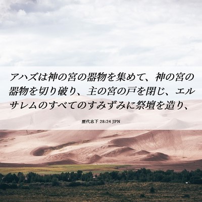 Picture 06 - 歴代志下 28:24 JPN - アハズは神の宮の器物を集めて、神 - Bible Verse Picture