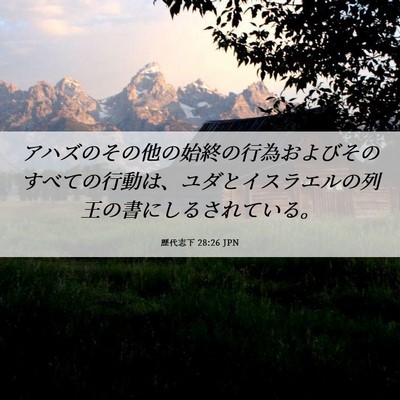 Picture 06 - 歴代志下 28:26 JPN - アハズのその他の始終の行為および - Bible Verse Picture