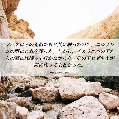 Picture 06 - 歴代志下 28:27 JPN - アハズはその先祖たちと共に眠った - Bible Verse Picture