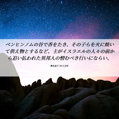 Picture 06 - 歴代志下 28:3 JPN - ベンヒンノムの谷で香をたき、その - Bible Verse Picture