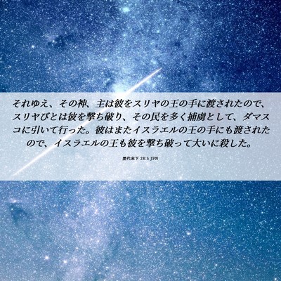 Picture 06 - 歴代志下 28:5 JPN - それゆえ、その神、主は彼をスリヤ - Bible Verse Picture