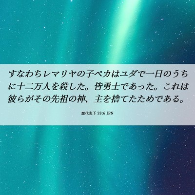Picture 06 - 歴代志下 28:6 JPN - すなわちレマリヤの子ペカはユダで - Bible Verse Picture