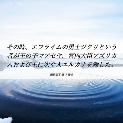 Picture 06 - 歴代志下 28:7 JPN - その時、エフライムの勇士ジクリと - Bible Verse Picture