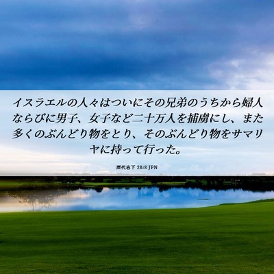 Picture 06 - 歴代志下 28:8 JPN - イスラエルの人々はついにその兄弟 - Bible Verse Picture