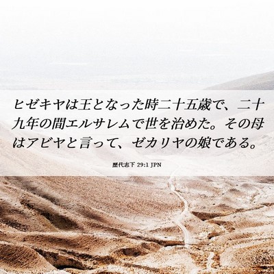 Picture 06 - 歴代志下 29:1 JPN - ヒゼキヤは王となった時二十五歳で - Bible Verse Picture