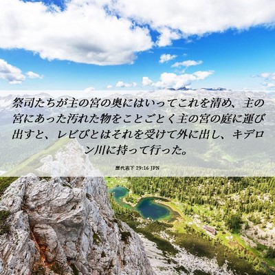 Picture 06 - 歴代志下 29:16 JPN - 祭司たちが主の宮の奥にはいってこ - Bible Verse Picture