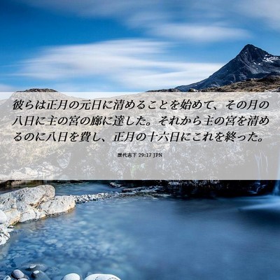 Picture 06 - 歴代志下 29:17 JPN - 彼らは正月の元日に清めることを始 - Bible Verse Picture